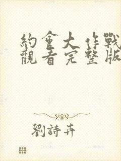 约会大作战免费观看完整版