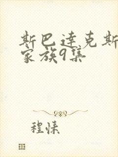 斯巴达克斯亚述家族9集