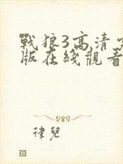 战狼3高清完整版在线观看