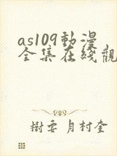 as109动漫全集在线观看