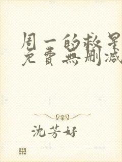 周一的救星漫画免费无删减