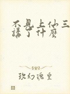 不见上仙三百年讲了什么