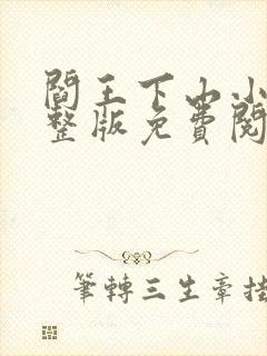 阎王下山小说完整版免费阅读