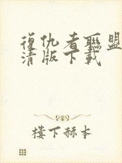 复仇者联盟4高清版下载封面