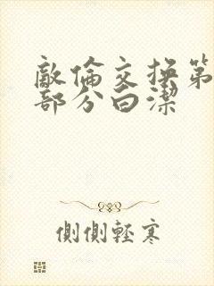 敌伦交换第11部分白洁