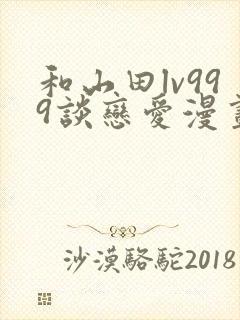 和山田lv999谈恋爱漫画完结了吗