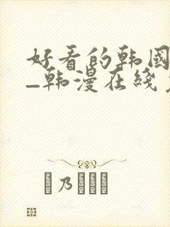 好看的韩国漫画_韩漫在线免费阅读