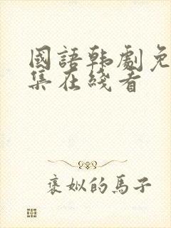 国语韩剧免费全集在线看