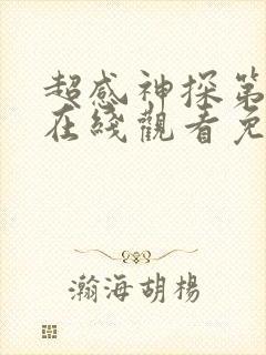 超感神探第三季在线观看免费