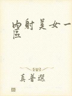 内射美女一区二区