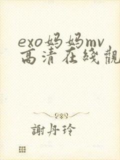 exo妈妈mv高清在线观看免费