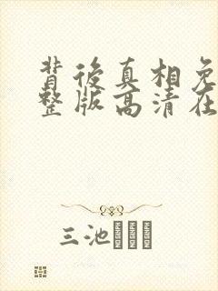 背后真相免费完整版高清在线观看