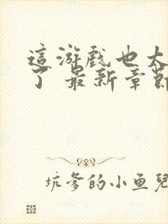 这游戏也太真实了 最新章节