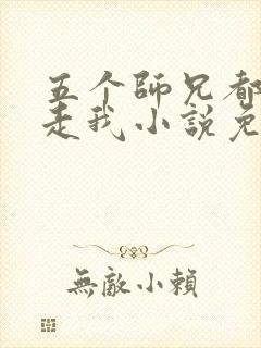 五个师兄都想抱走我小说免费阅读