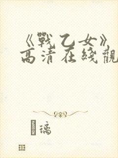 《战乙女》动漫高清在线观看封面