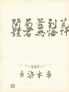 开局签到荒古圣体君无悔什么实力