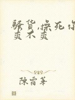 骚货,操死你,爽不爽封面