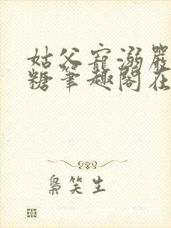 姑父宠溺严松糖糖笔趣阁在线阅读