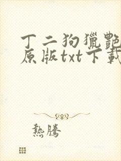 丁二狗猎艳人生原版txt下载