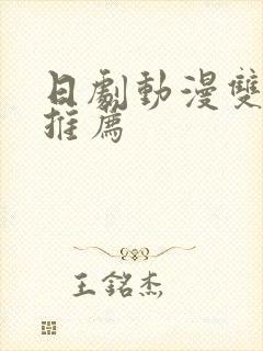 日剧动漫双男主推荐封面