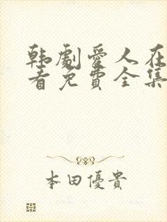 韩剧爱人在线观看免费全集电视剧高清