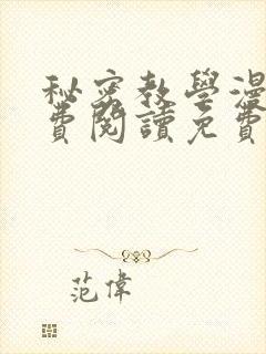 秘密教学漫画免费阅读免费漫画下式封面