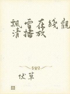 飘雪在线观看高清播放封面