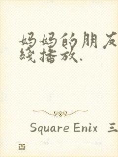 妈妈的朋友4在线播放.