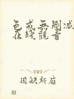 色戒无删减版 在线观看