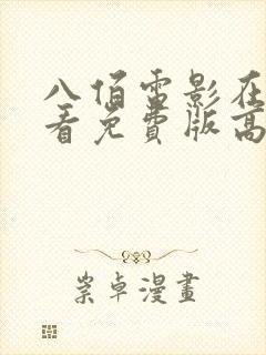 八佰电影在线观看免费版高清国语