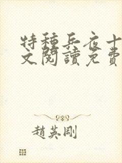 特种兵夜十三全文阅读免费全文阅读