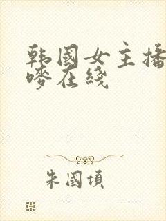 韩国女主播朴妮唛在线