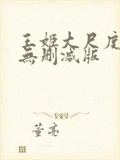 王姬大尺度床戏无删减版