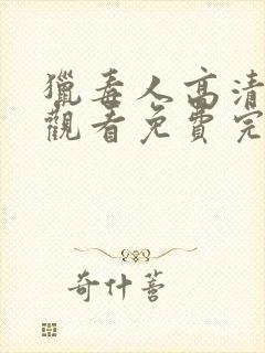 猎毒人高清在线观看免费完整版