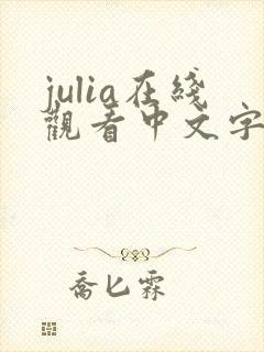 julia在线观看中文字幕一区