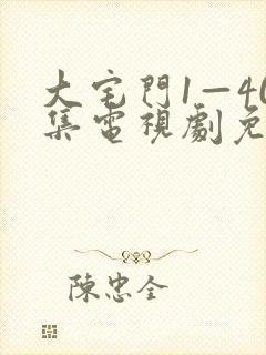 大宅门1—40集电视剧免费观看封面