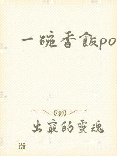 一碗香饭poH