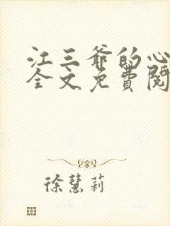 江三爷的心尖宠全文免费阅读