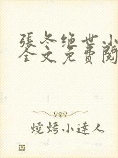 张冬绝世小仙医全文免费阅读封面