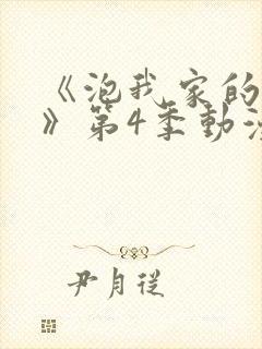 《泡我家的辣妹》第4季动漫在线观看