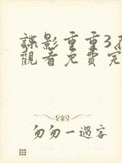 谍影重重3在线观看免费完整版封面