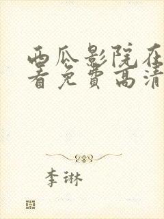 西瓜影院在线观看免费高清电视剧封面