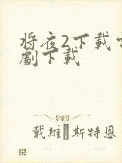 将夜2下载电视剧下载