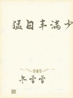 猛日丰满少妇封面