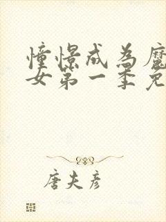 憧憬成为魔法少女第一季免费观看全集高清封面