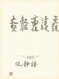 大叔高清免费完整版在线观看