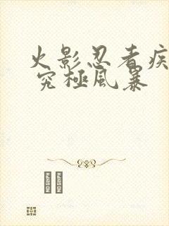 火影忍者疾风传 究极风暴封面