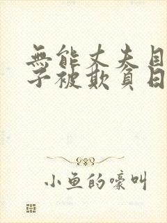 无能丈夫目睹妻子被欺负日本电影