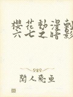 樱花动漫刺客伍六七之暗影宿命