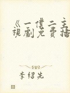 《一仆二主》电视剧免费播放